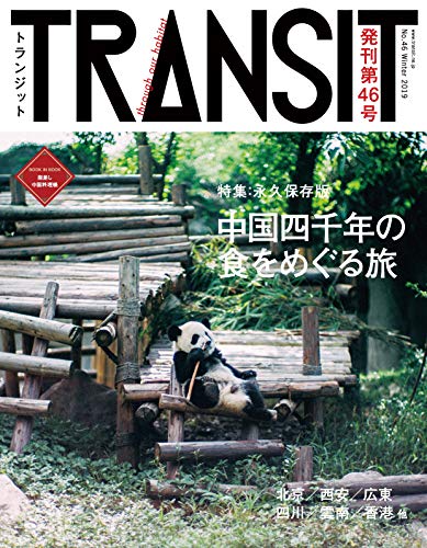 無料電子書籍 アプリ TRANSIT46号 中国四千年の食をめぐる旅 バイ