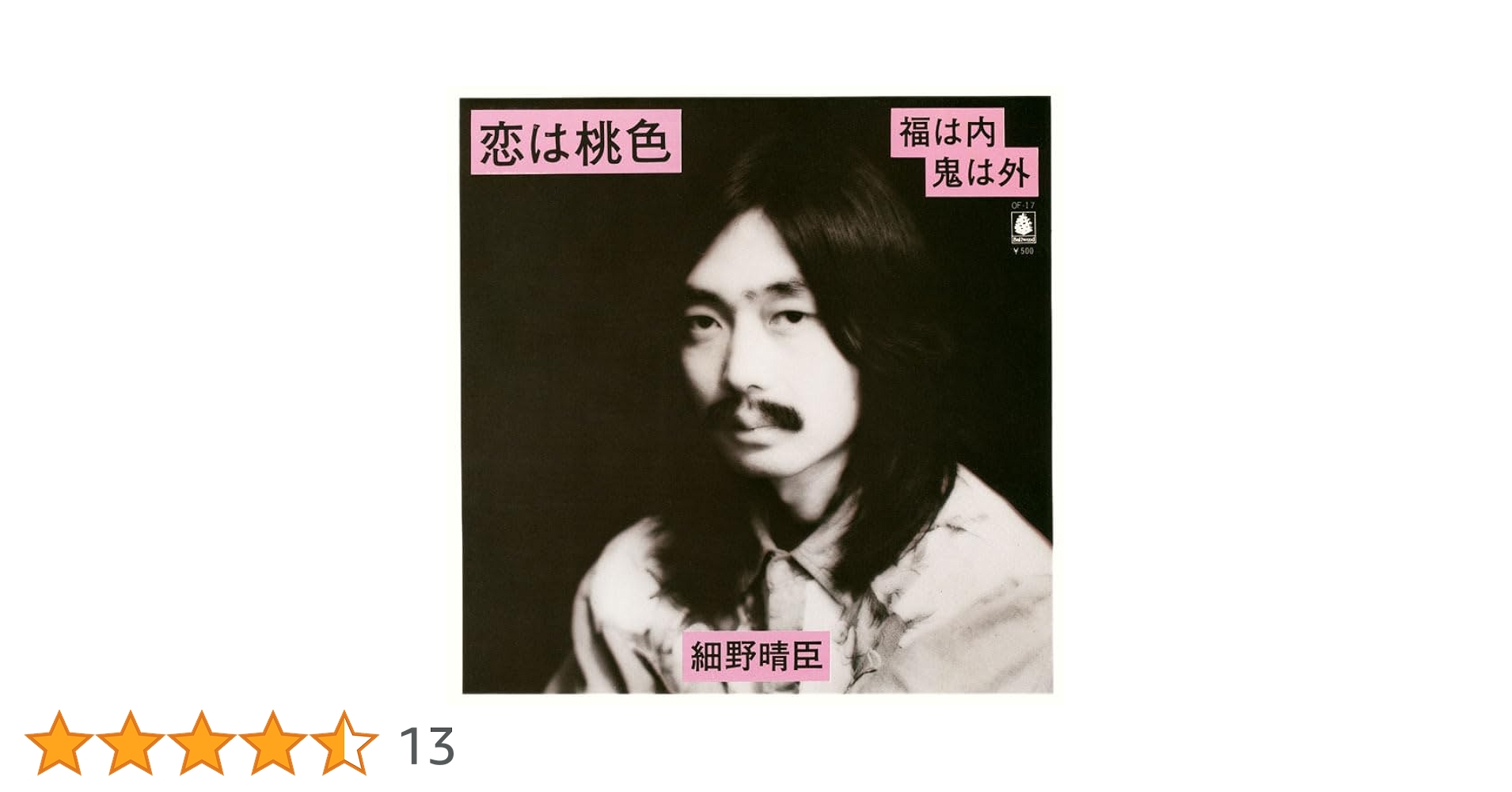 Amazon.co.jp: 恋は桃色/福は内鬼は外 [Analog]: ミュージック