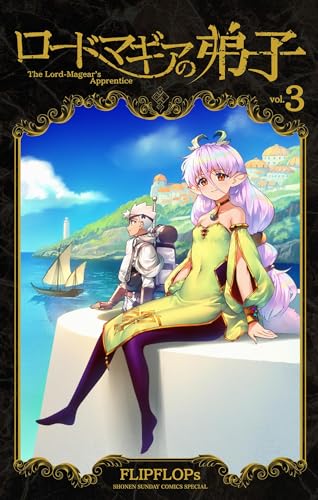 ロードマギアの弟子（３） (サンデーうぇぶりコミックス)