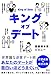 キングオブデート ―非常識な逆算デート術