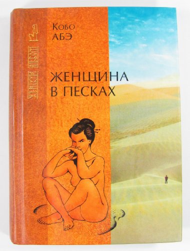 Zensina V Peskah (The Woman in the Dunes) (Russ... 5790523935 Book Cover