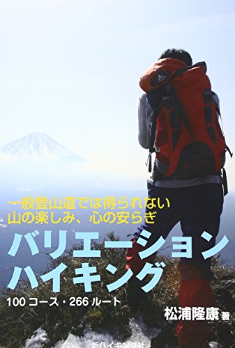楽天 無料電子書籍 バリエーションハイキング (新ハイキング選書第32巻) バイ