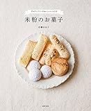 米粉のお菓子
