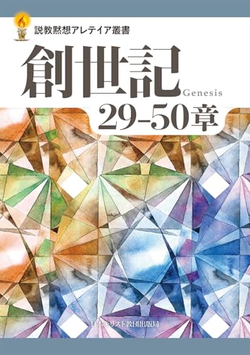 創世記 29─50章 (説教黙想アレテイア叢書)のサムネイル