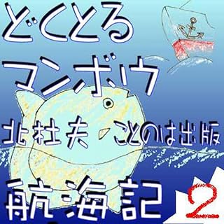 『どくとるマンボウ航海記 オーディオブック版第2集』のカバーアート