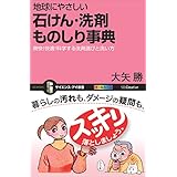 地球にやさしい 石けん・洗剤ものしり事典　爽快！快適！科学する洗剤選びと洗い方 (サイエンス・アイ新書)