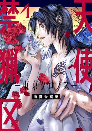 天使禁猟区－東京クロノス－【電子限定おまけ付き】 4 (花とゆめコミックススペシャル)