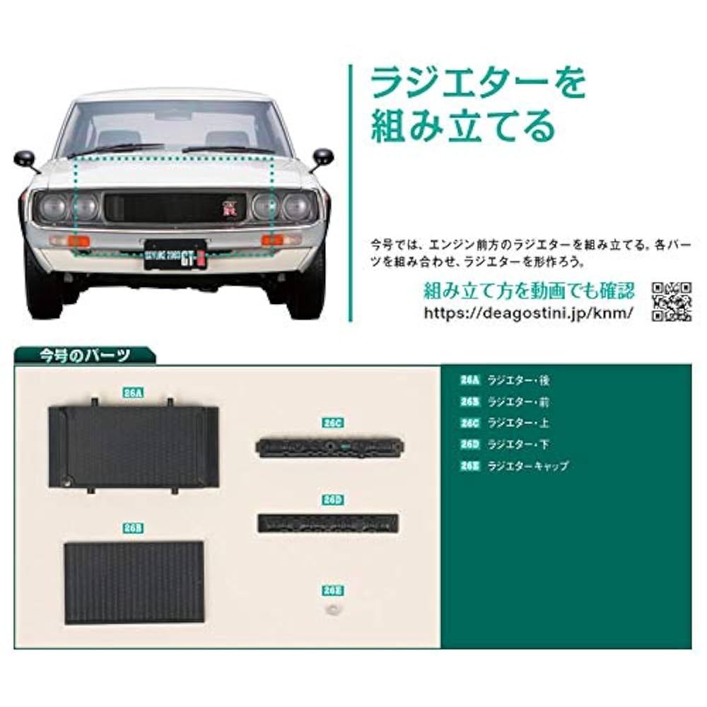 スカイライン2000GT-R 26号 [分冊百科] (パーツ付