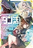 ゲーム世界転生〈ダン活〉05〜ゲーマーは【ダンジョン就活のススメ】を〈はじめから〉プレイする〜 (5)