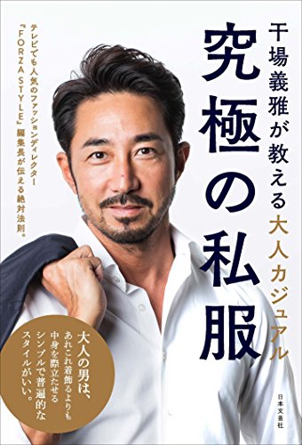 Sette mari(セッテ・マーリ) 晋遊舎ムック 　干場義雅 514Ni-Ncy4L.jpg