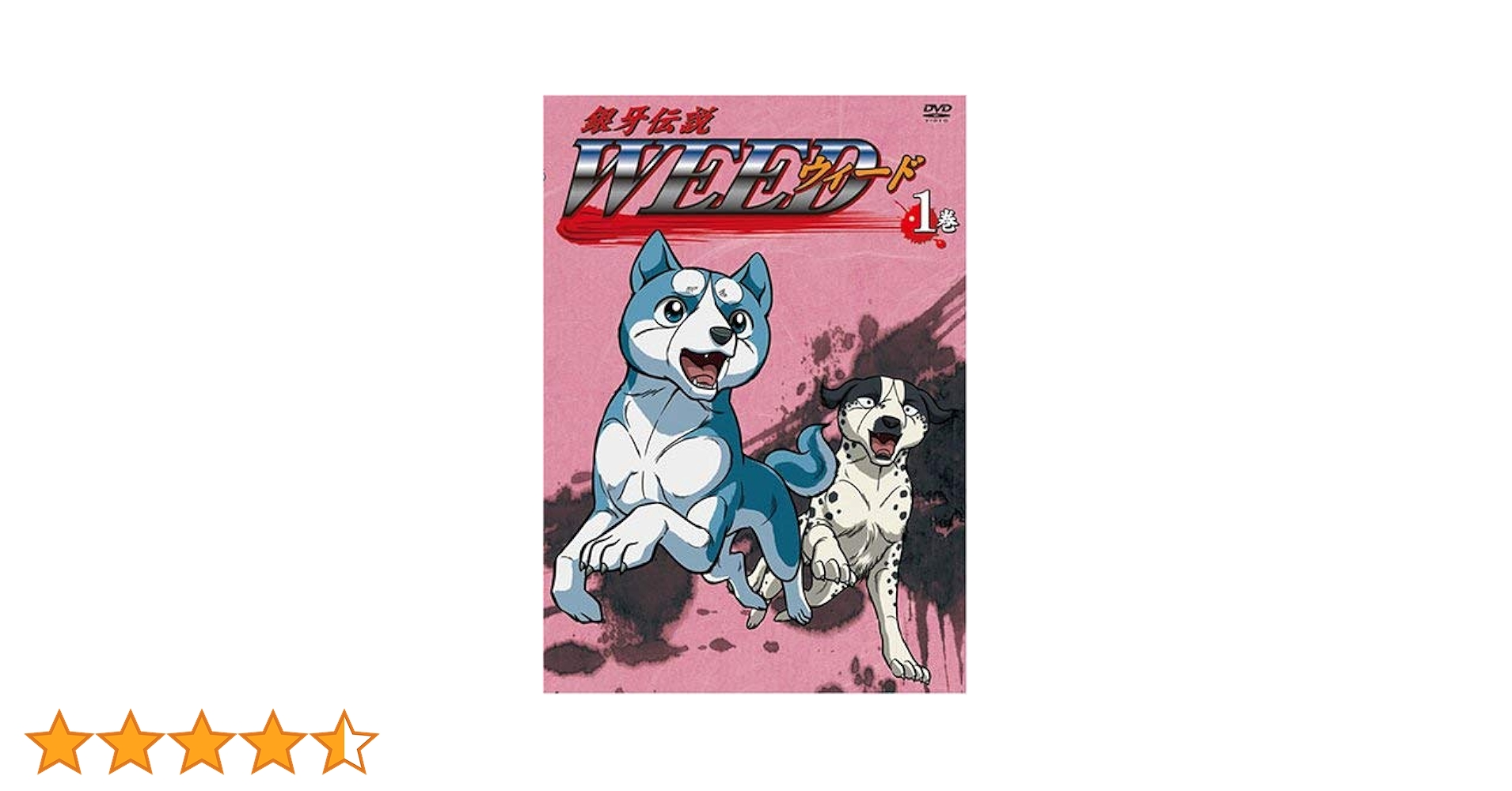 銀牙伝説 漫画本 DVD 色々 大量 銀牙伝説WEED DVD ゲオ公式通販サイト/ゲオオンラインストア【中古】8．銀牙伝説
