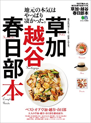草加・越谷・春日部本［雑誌］ エイ出版社の街ラブ本