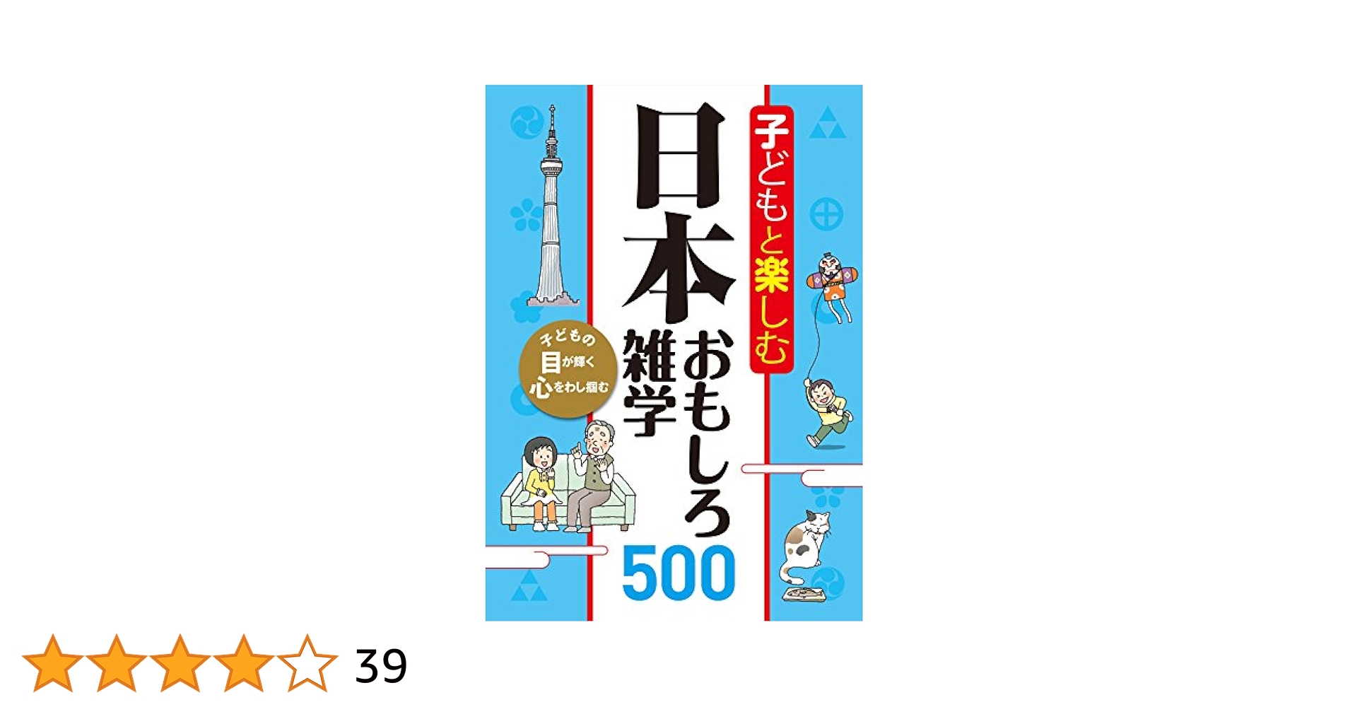 子どもの本の書きかた 子どもと楽しむ 日本おもしろ雑学500 | 西東社編集部 | 本