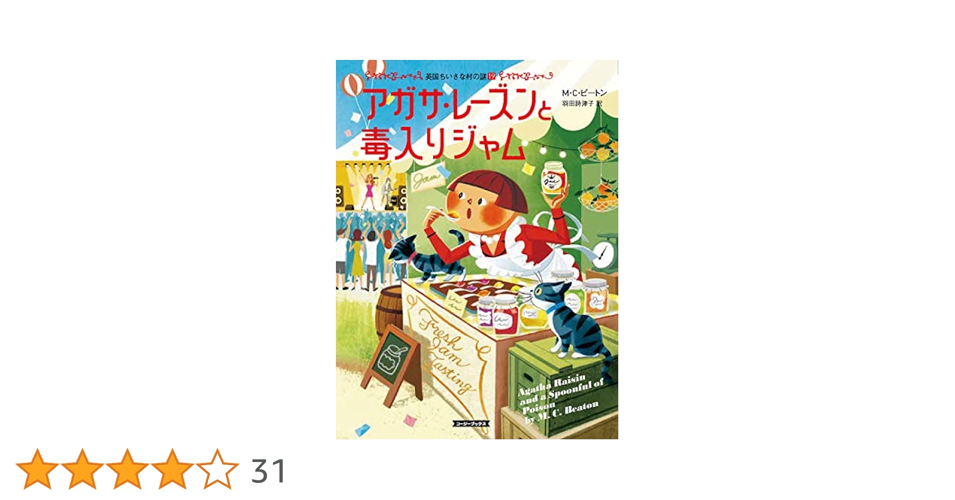アガサ・レーズンの困った料理　英国ちいさな村の謎シリーズ　1巻〜20巻　文庫本 Amazon.co.jp: アガサ・レーズンと毒入りジャム 英国ちいさな村