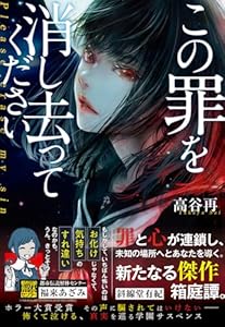 この罪を消し去ってください
