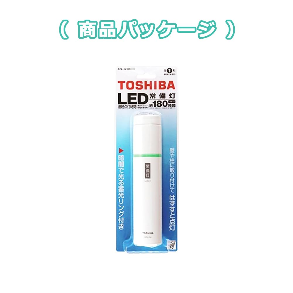東芝　LED常備灯　10個セット 楽天市場】10個セット 常備灯 LED常備灯 KFL-124(W) 単1形