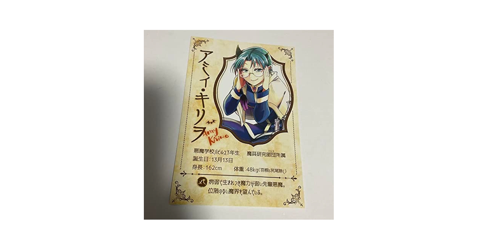Amazon.co.jp: 魔入りました! 入間くん 限定 プロフィールカード