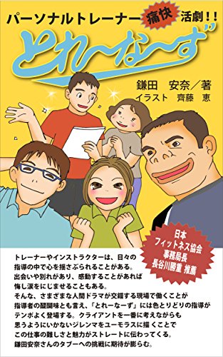 キンドル 無料電子書籍 とれ~な~ず 2: パーソナルトレーナー痛快活劇!! 第2巻 読むフィッ バイ