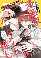 売れっ子漫画家はルームメイト推し(1)