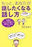 もっと、あなたが話したくなる話し方 会話のストレスが消えて、運がよくなるコツ
