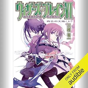  [6巻・上] ウィザーズ・ブレインVI 再会の天地＜上＞: (KADOKAWA) 