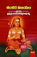 Shankara Vijayam: శంకర విజయం 9385231200 Book Cover