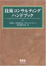 Amazon.co.jp: 日本技術士会: 本