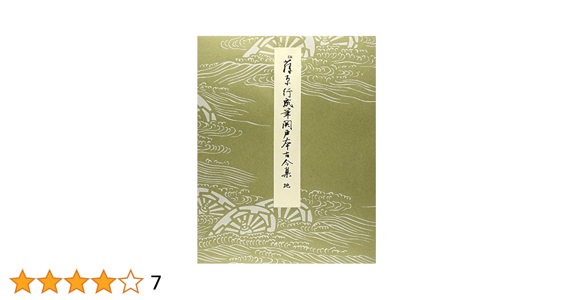 Amazon.co.jp: 平安朝かな名蹟選集第33巻 関戸本古今集（地