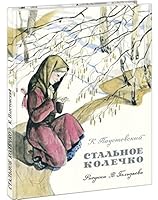 Stalnoe kolechko. Skazki 5433502074 Book Cover