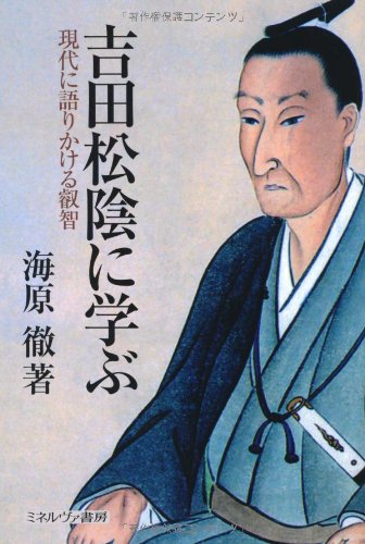吉田松陰に学ぶ: 現代に語りかける叡智 | 海原 徹 |本 | 通販 | Amazon