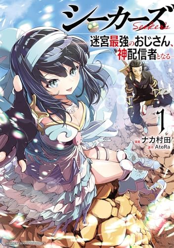 シーカーズ～迷宮最強のおじさん、神配信者となる～【電子単行本】　1 (少年チャンピオン・コミックス)