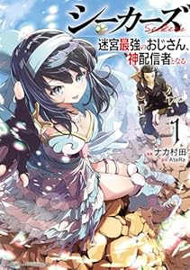 シーカーズ～迷宮最強のおじさん、神配信者となる～【電子単行本】　１ (少年チャンピオン・コミックス)