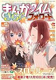 まんがタイムきららフォワード　２０２２年１２月号 [雑誌]