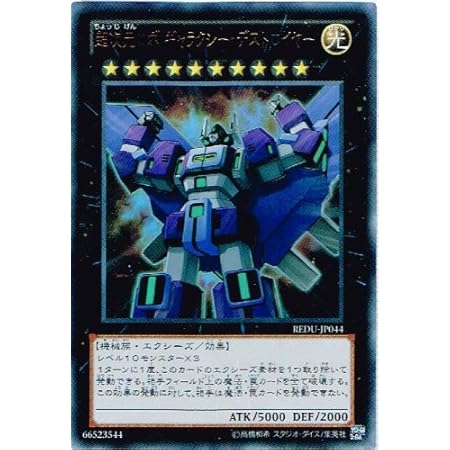 Amazon 遊戯王 Redu Jp044 Ur 超次元ロボ ギャラクシー デストロイヤー Ultra トレカ 通販