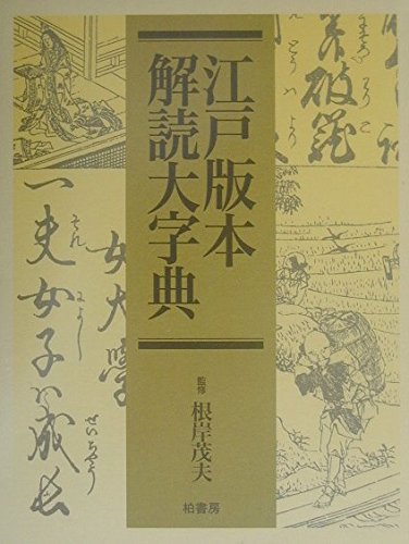 江戸版本 解読大字典 根岸茂夫 監修（大型本） 514NzpiqdaL.jpg