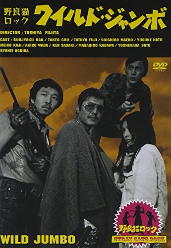 野良猫ロック・ワイルド・ジャンボ [DVD]