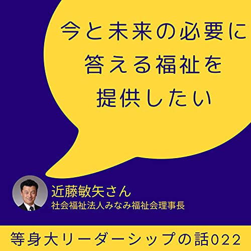 『「今と未来の必要に応える福祉を提供したい」近藤敏矢さん(社会福祉法人みなみ福祉会)』のカバーアート