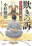 欺（あざむ）きの訴（そ）～吟味方与力　望月城之進～ (光文社文庫)