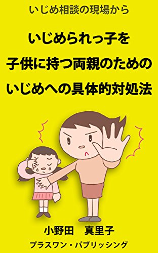 いじめ相談の現場から いじめられっ子を子供に持つ両親のための いじめへの具体的対処法 小野田 真里子 Kindle本 Kindleストア Amazon