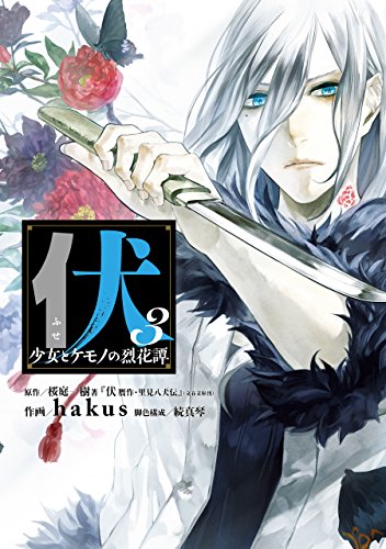 『伏　少女とケモノの烈花譚』3巻
