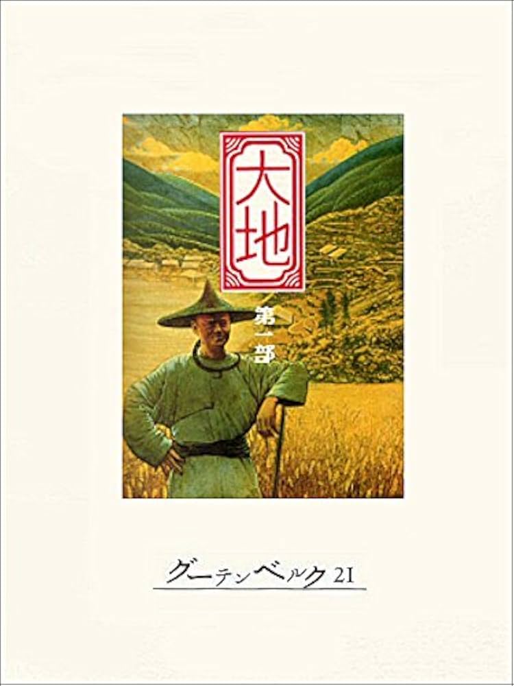 Amazon.co.jp: 大地 第一部 eBook : パール・バック, 大久保康雄: 本