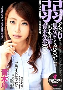 そんな弱っちい目で見ないでくださいよぉ…いつもは怖～い青木先生(笑) 青木玲 (CHoBitcH)