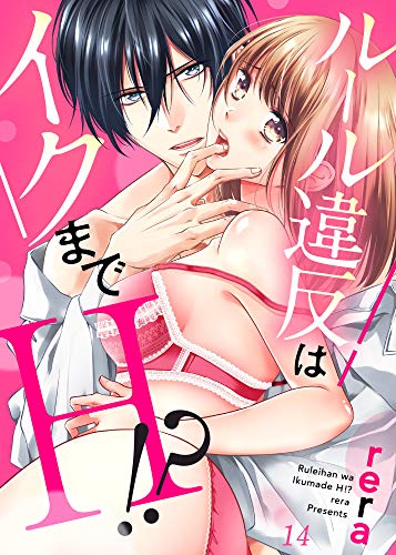 オライリー 無料電子書籍 ルール違反はイクまでH!?~幼なじみと同居はじめました14 (ラブき バイ