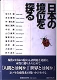 日本の境位を探る