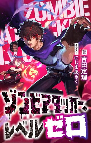 ゾンビアタッカー・レベルゼロ (NolaブックスGlanz)