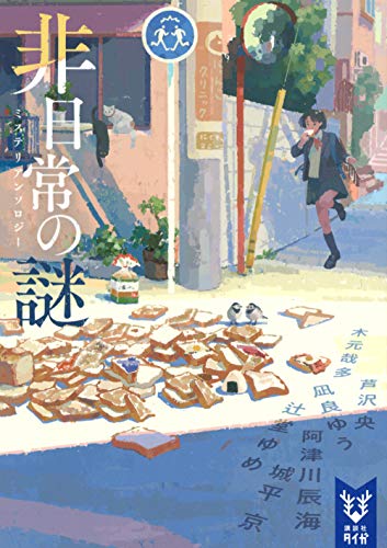 非日常の謎 ミステリアンソロジー (講談社タイガ) 非日常の謎 ミステリアンソロジー (講談社タイガ)