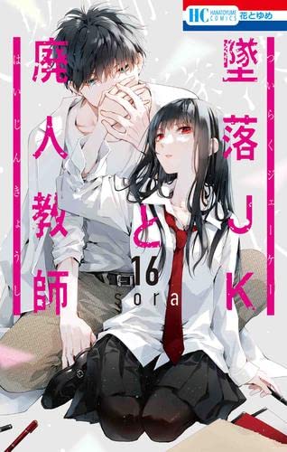 墜落JKと廃人教師 コミック 1-16巻セット |本 | 通販 | Amazon