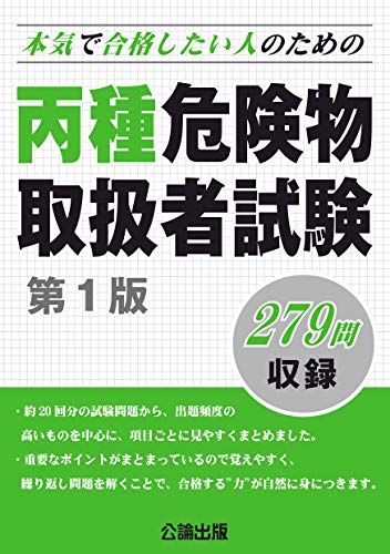 無料電子書籍アプリ 本気で合格したい人のための 丙種危険物取扱者試験 第1版 バイ