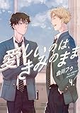 【分冊版】愛しいのは、きみのまま 4. (picn comics)