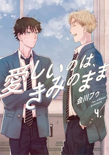 【分冊版】愛しいのは、きみのまま 4. (picn comics)